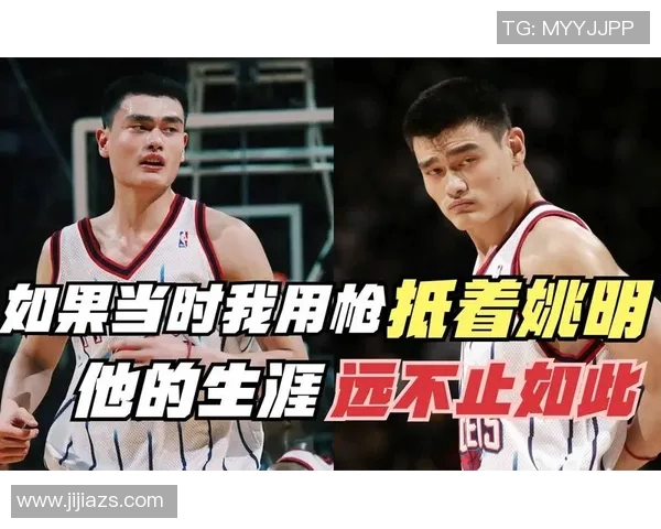 姚明投篮时的专注神情与比赛中的情绪变化探讨
