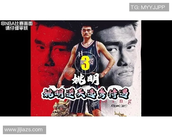 姚明：从篮球场到商业巨头的传奇人生与国际影响力
